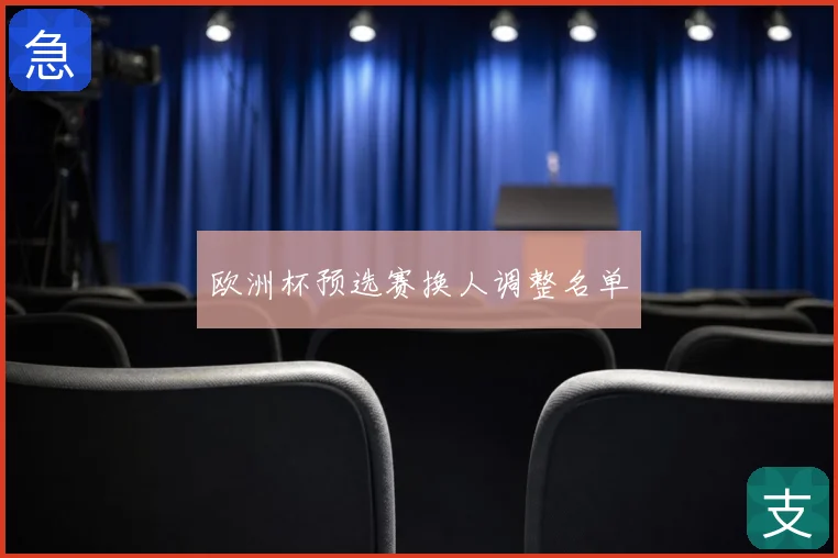 欧洲杯预选赛换人调整名单