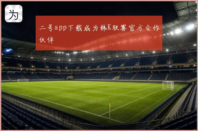 二号app下载成为韩K联赛官方合作伙伴
