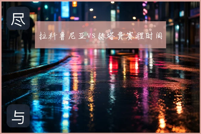 拉科鲁尼亚vs赫塔费赛程时间