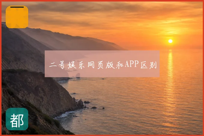二号娱乐网页版和APP区别