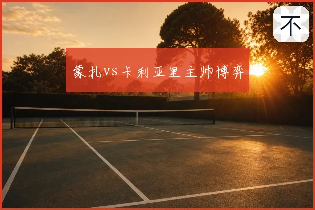 蒙扎vs卡利亚里主帅博弈