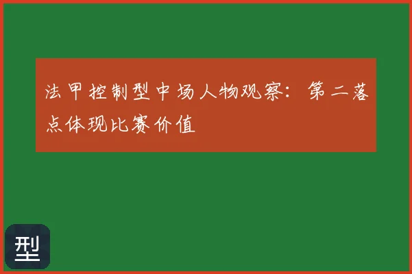 法甲控制型中场人物观察:第二落点体现比赛价值