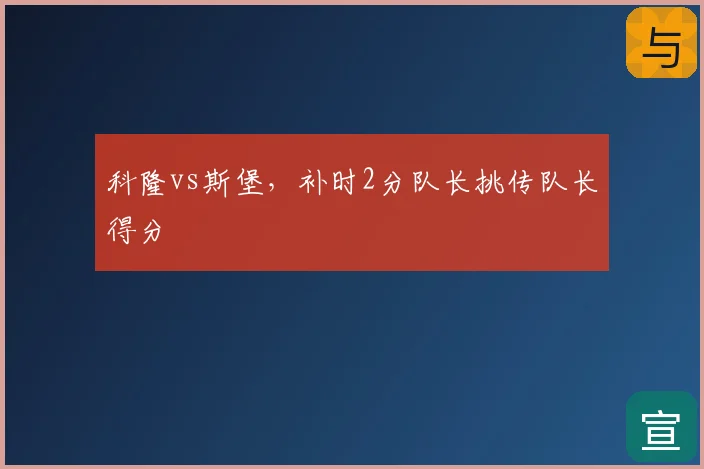科隆vs斯堡，补时2分队长挑传队长得分