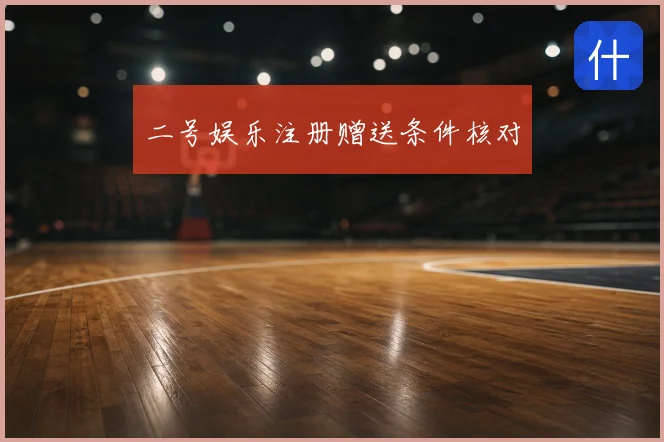 二号娱乐注册赠送条件核对