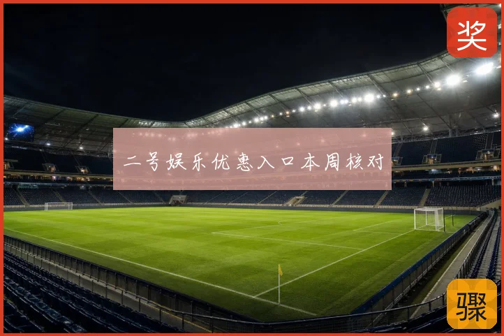 二号娱乐优惠入口本周核对