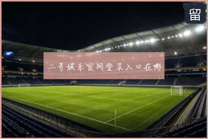 二号娱乐官网登录入口在哪