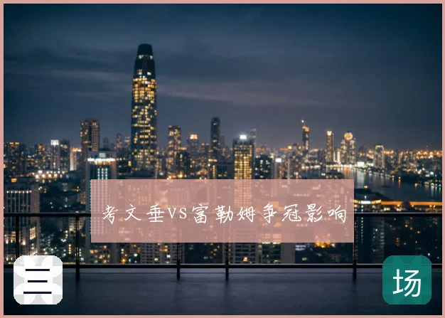 考文垂vs富勒姆争冠影响