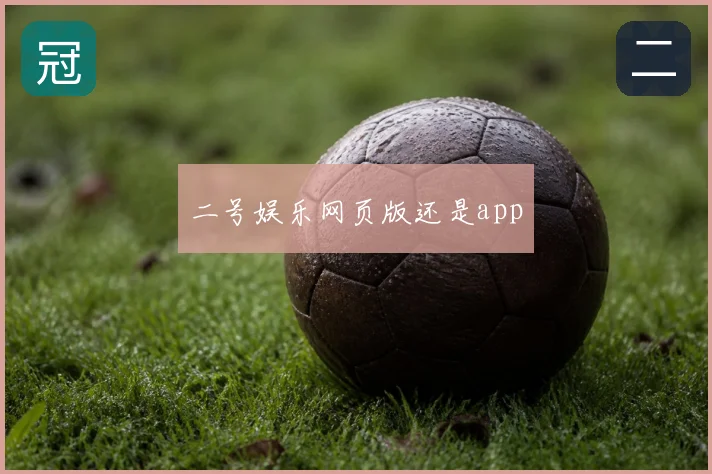 二号娱乐网页版还是app