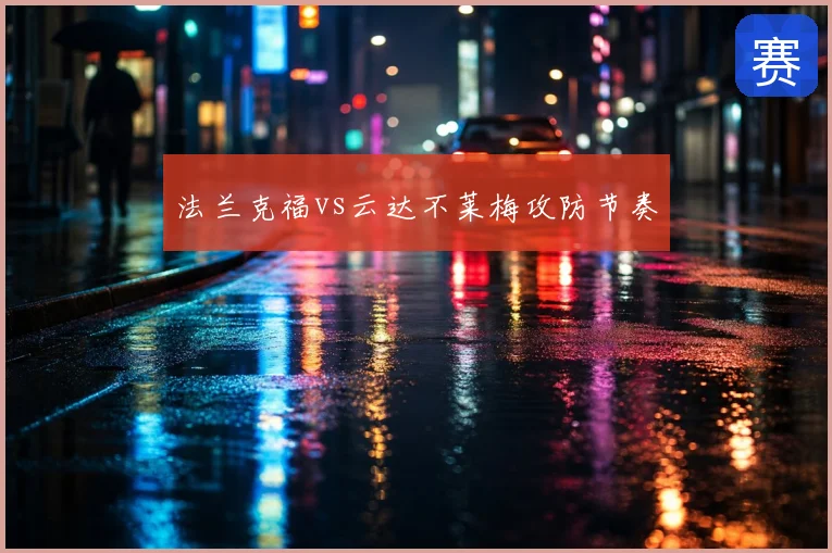 法兰克福vs云达不莱梅攻防节奏