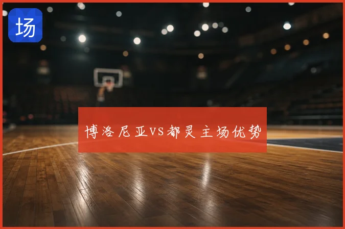 博洛尼亚vs都灵主场优势