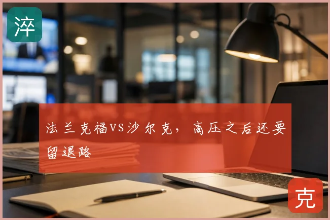 法兰克福vs沙尔克,高压之后还要留退路